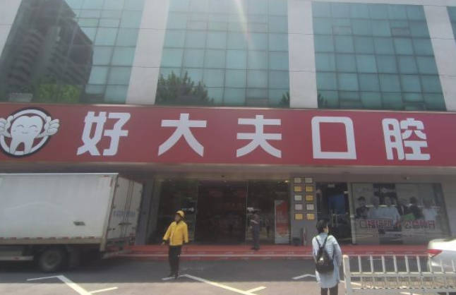 武漢好大夫口腔門診部_外景