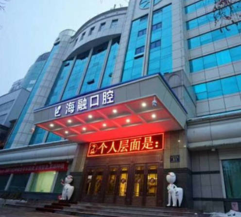 烏魯木齊海融口腔門診部