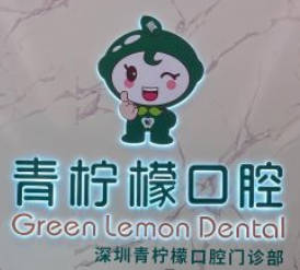 深圳青檸檬口腔門診部