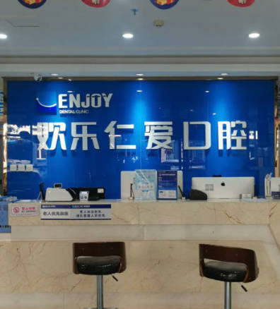 沈陽歡樂仁愛口腔醫(yī)院
