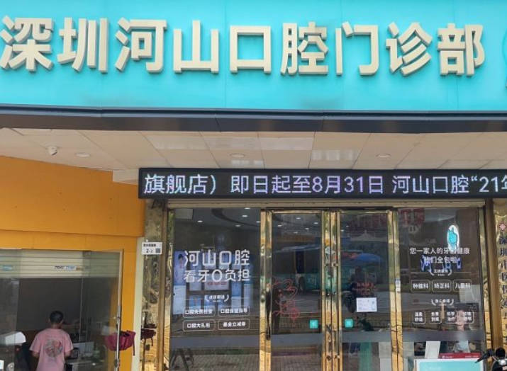 深圳世紀(jì)河山口腔門診部