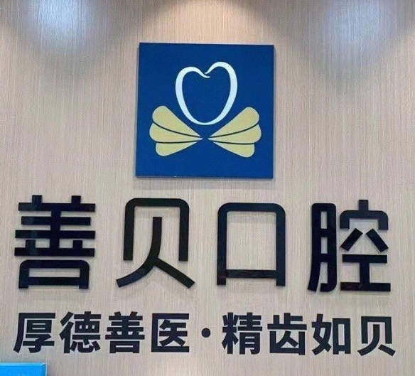 深圳善貝口腔門診部