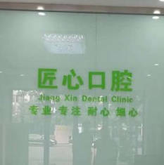 天津匠心口腔門診部