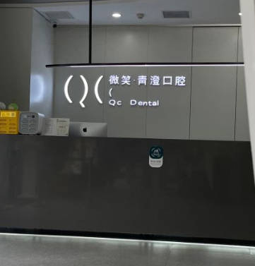 天津微笑青澄口腔門(mén)診部