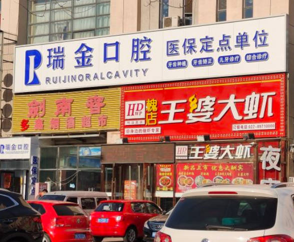 天津瑞金口腔門診部_外景