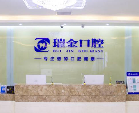 天津瑞金口腔門診部