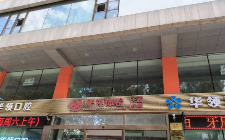 沈陽(yáng)華領(lǐng)口腔醫(yī)院_外景