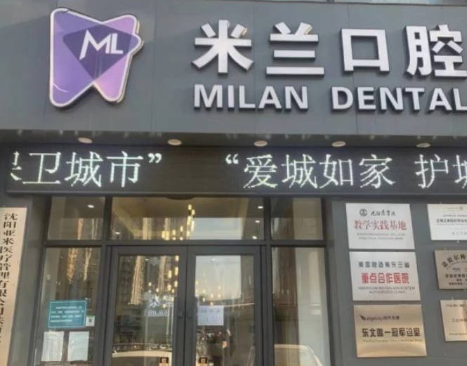 沈陽米蘭口腔門診部_外景