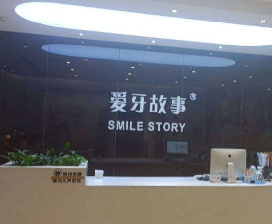 溫州愛牙故事口腔門診部