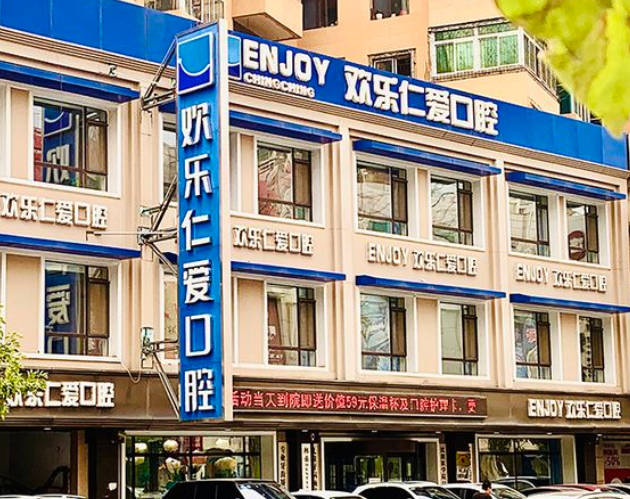 沈陽歡樂仁愛口腔醫(yī)院_外景