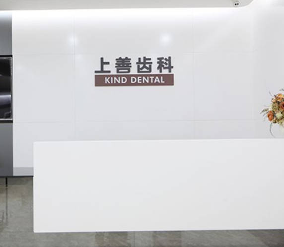 深圳上善齒科口腔診所