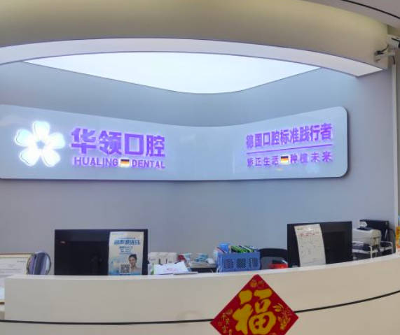 沈陽華領口腔醫(yī)院