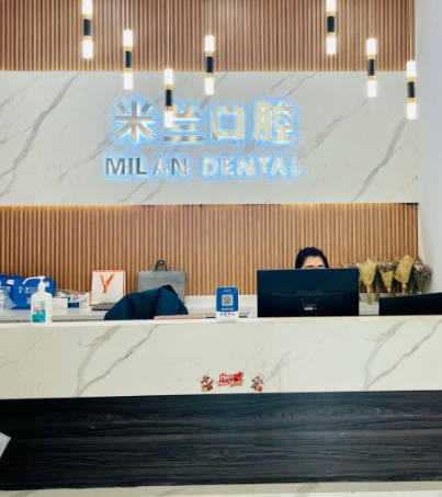 沈陽米蘭口腔門診部