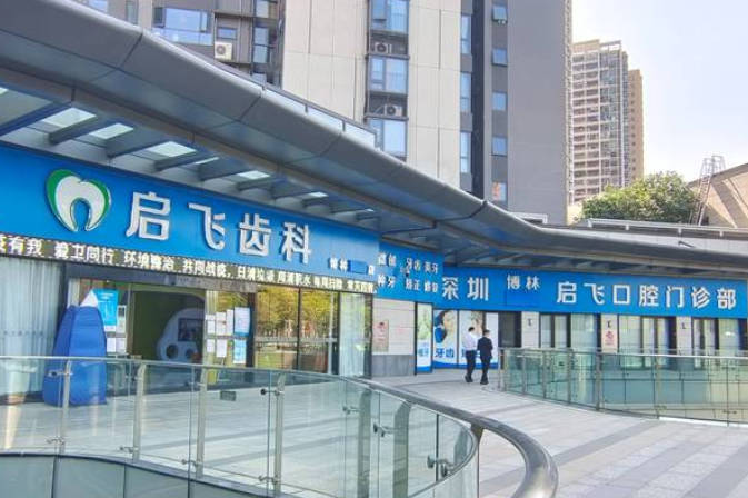 深圳啟飛口腔門診部_外景