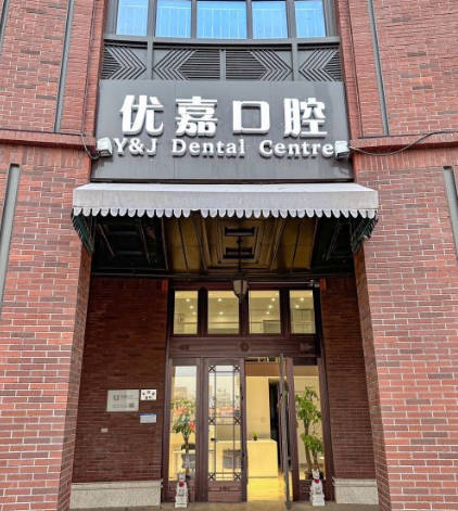 天津優(yōu)嘉口腔診所_外景
