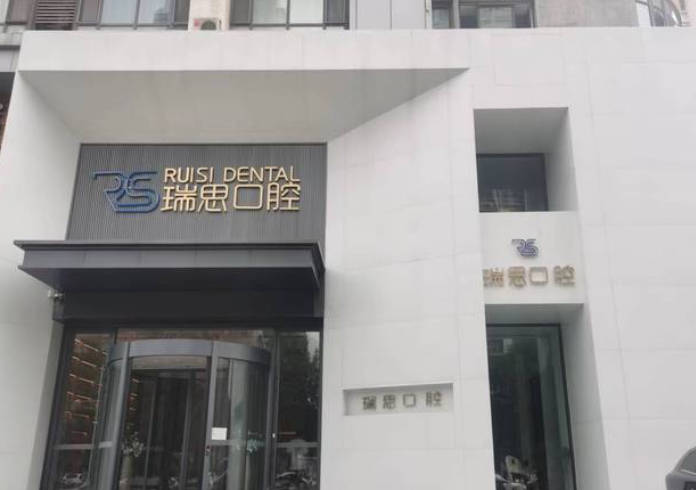 沈陽瑞思興工口腔門診部_外景