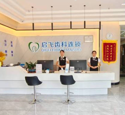 深圳啟飛口腔門診部