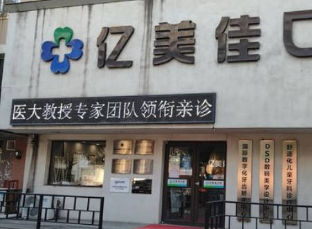 沈陽(yáng)億美佳口腔門診部_外景