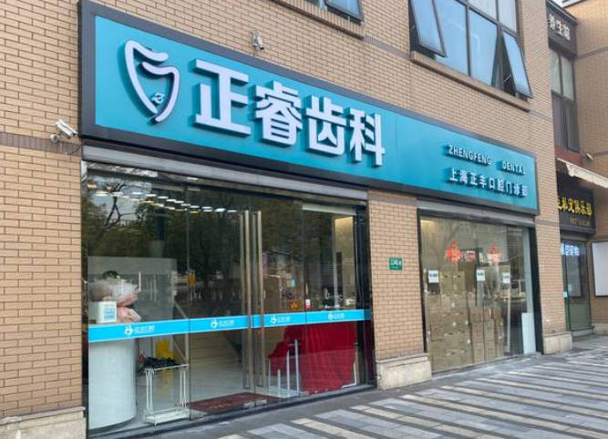 上海正豐口腔門診部_外景