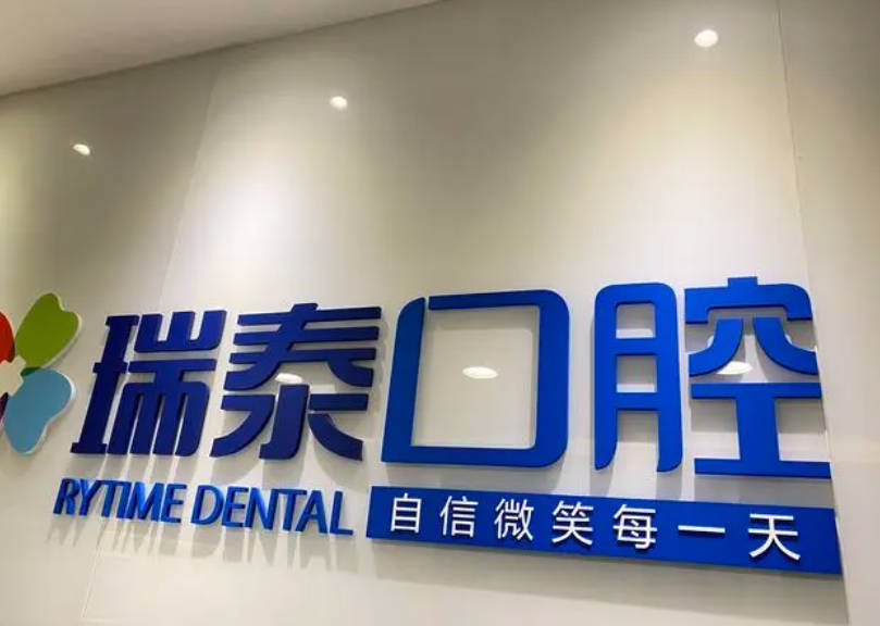 上海瑞泰口腔門診部