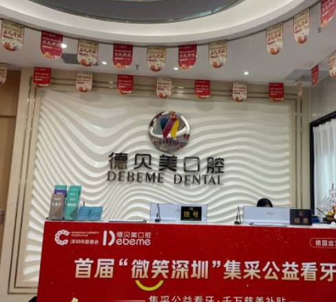 深圳德貝美景龍口腔門診部_前臺(tái)