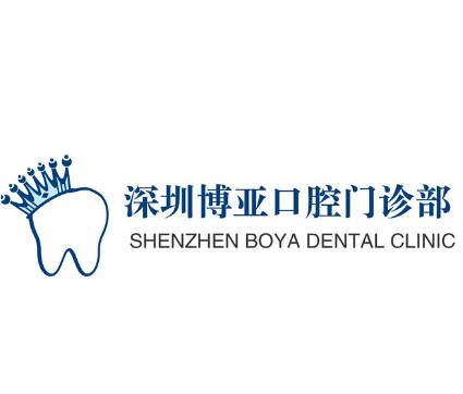 深圳博亞口腔門診部