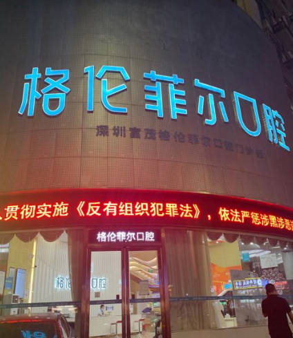深圳格倫菲爾口腔門診部_外景