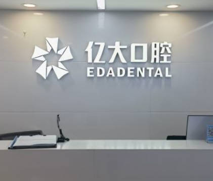上海億大口腔門診部