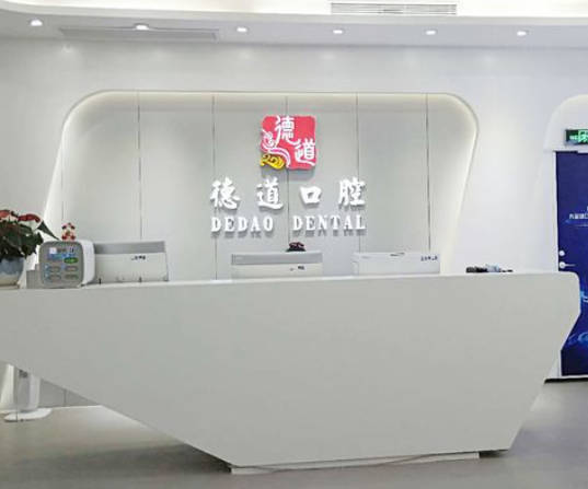 深圳德道口腔門診部_前臺(tái)