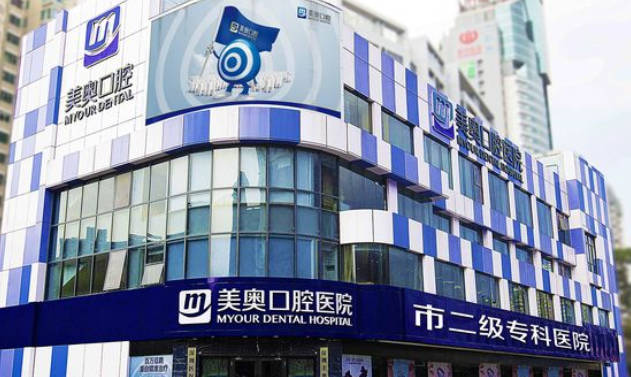 深圳美奧口腔醫(yī)院