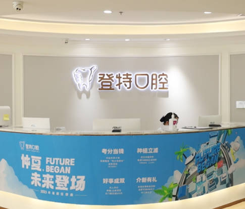 深圳登特口腔門診部