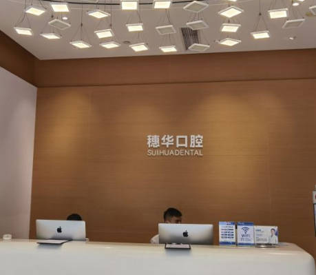 深圳穗華口腔醫(yī)院