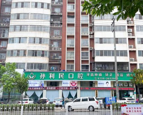 邵陽孫利民口腔門診部_外景