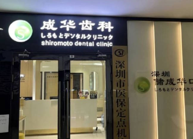 深圳成華口腔診所