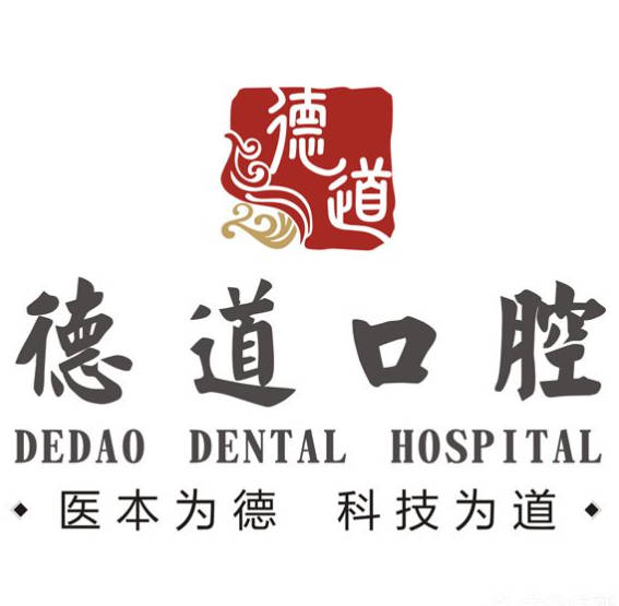 深圳德道口腔門診部