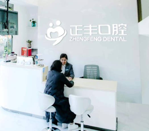 上海正豐口腔門診部
