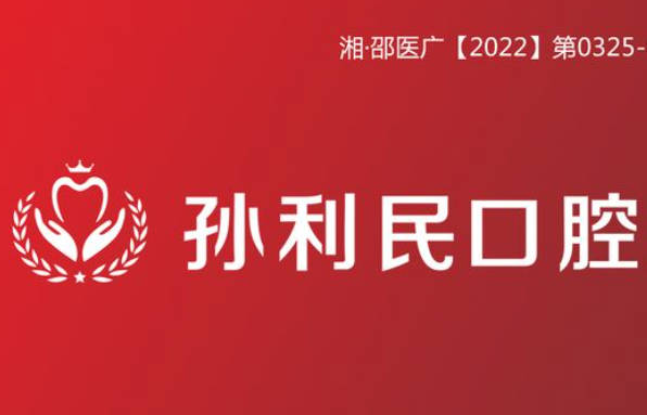 邵陽(yáng)孫利民口腔門診部