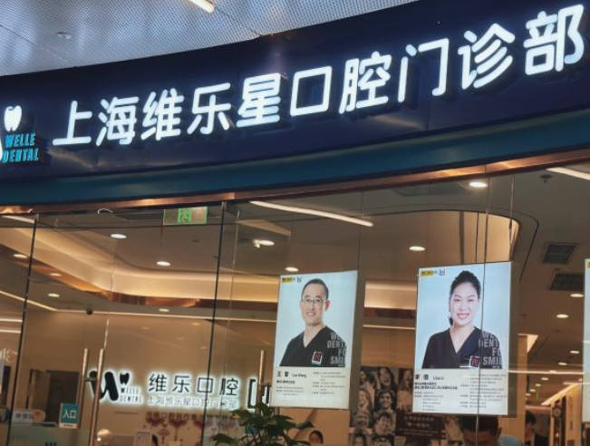 上海維樂口腔門診部
