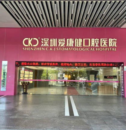 深圳愛康健口腔醫(yī)院
