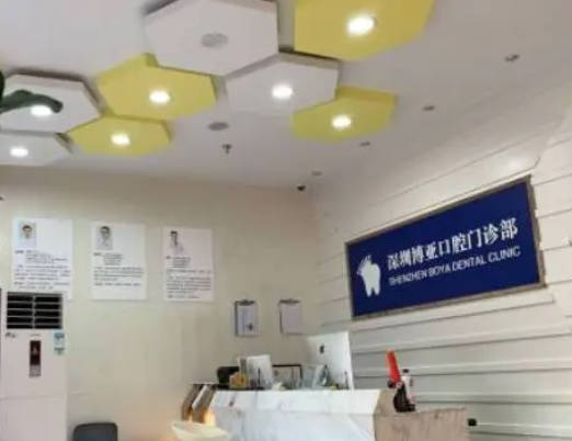深圳博亞口腔門診部_前臺