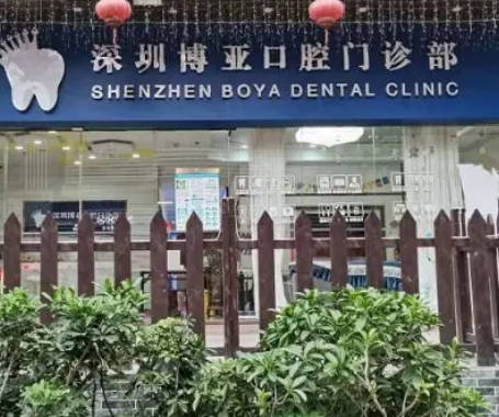 深圳博亞口腔門診部_外景