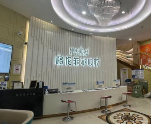 深圳格倫菲爾口腔門診部