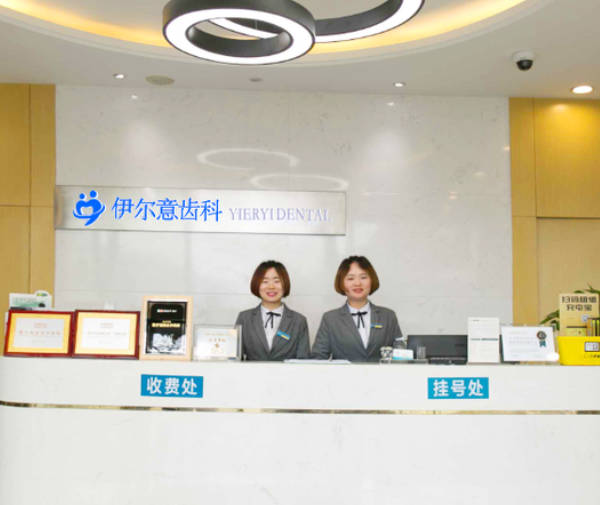 上海伊爾意口腔門診部_前臺(tái)