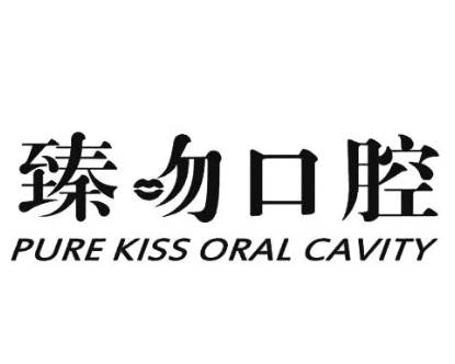 上海臻吻口腔門診部
