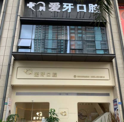 汕尾愛牙口腔門診部_外景