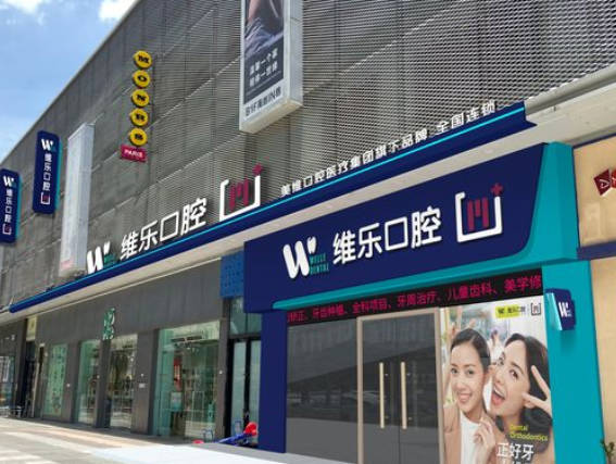 泉州維樂口腔門診部_外景