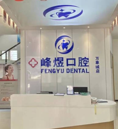 廈門峰煜口腔門診部