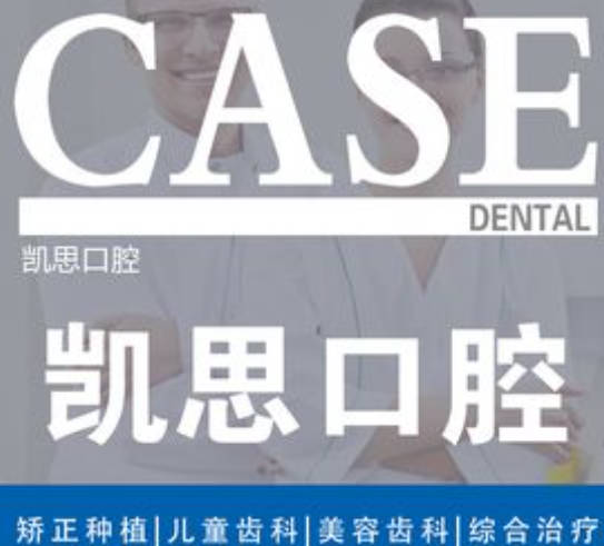 日照凱思口腔醫(yī)院