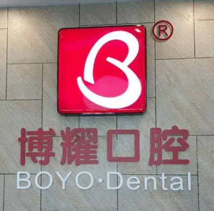 上海博耀口腔門診部