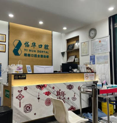 上海怡華口腔門診部_前臺(tái)